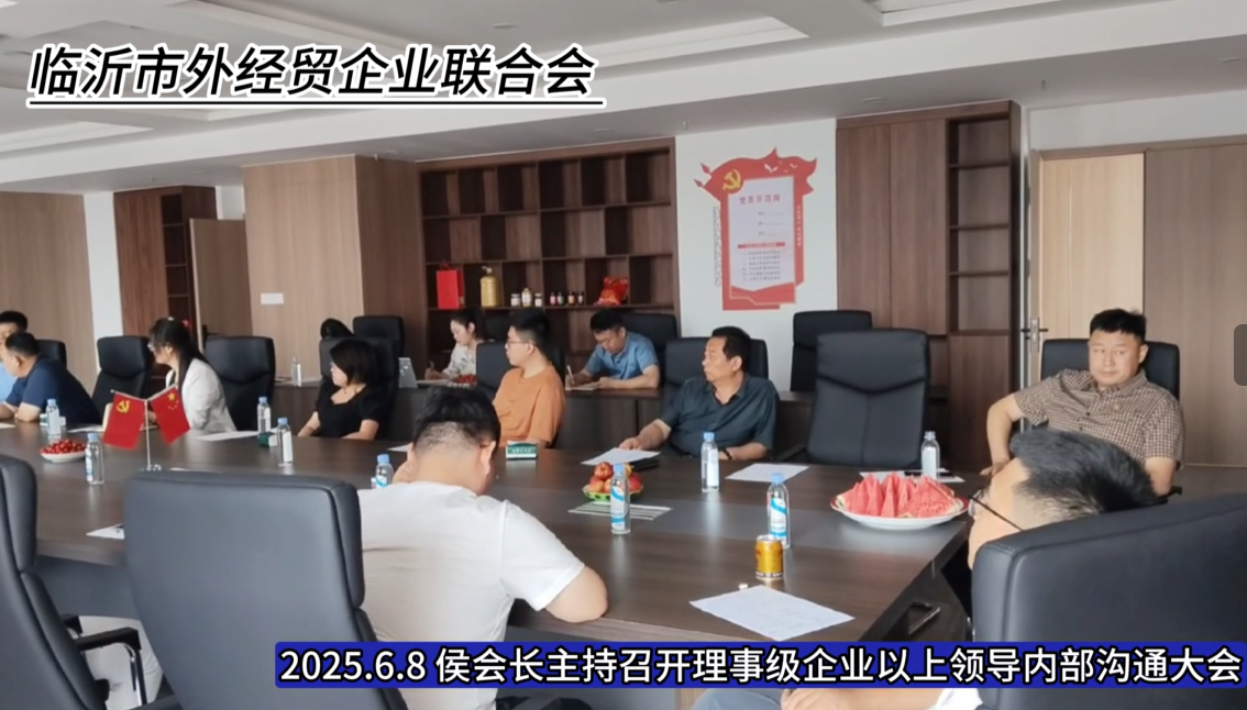 【聚力共赢 开拓未来】临沂市外经贸企业联合会圆满举